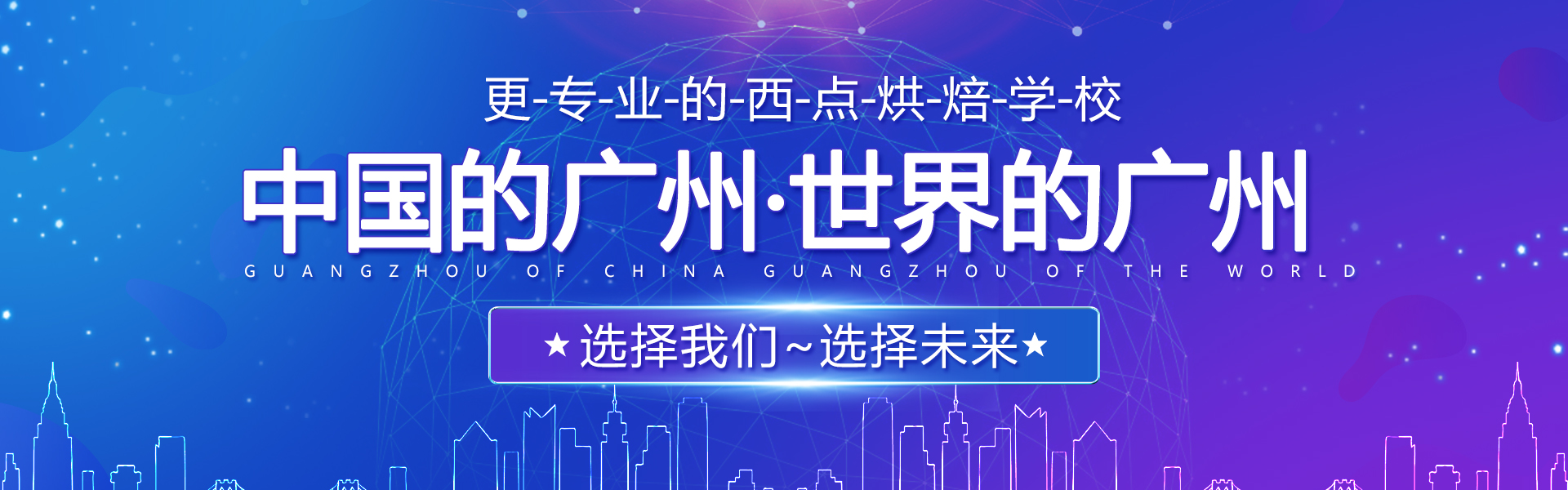 廣州西點(diǎn)培訓(xùn)學(xué)校