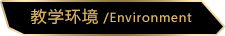 教學(xué)環(huán)境