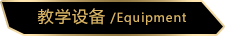教學(xué)設(shè)備