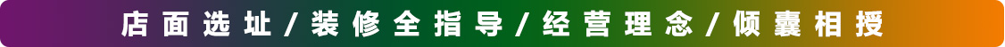 開店指導
